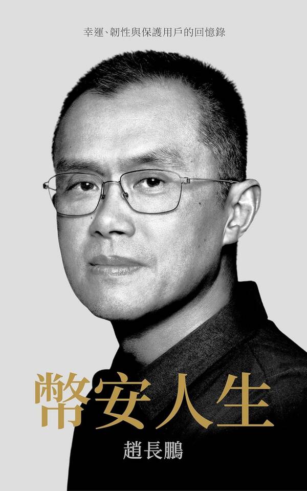 幣安人生封面